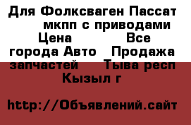 Для Фолксваген Пассат B4 2,0 мкпп с приводами › Цена ­ 8 000 - Все города Авто » Продажа запчастей   . Тыва респ.,Кызыл г.